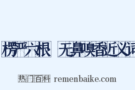 楞严六根·无鼻嗅香近义词是什么意思的图片